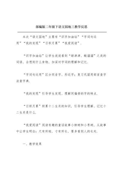 部编版二年级下《语文园地三》教学反思.docx