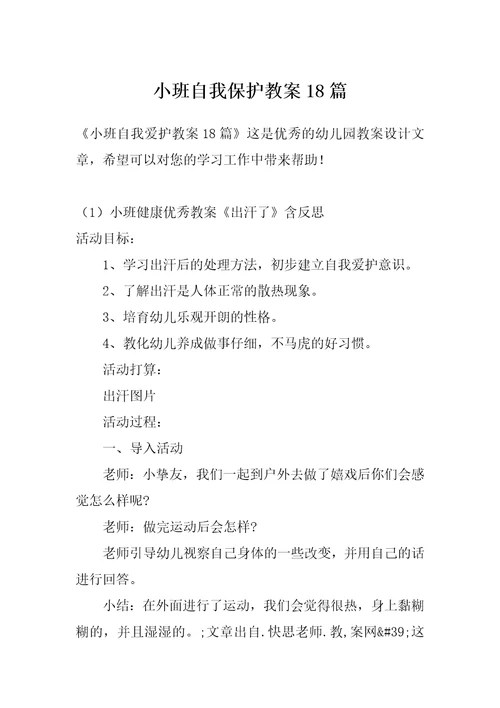 小班自我保护教案18篇