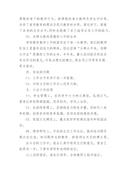 初中德育副校长工作述职报告.docx