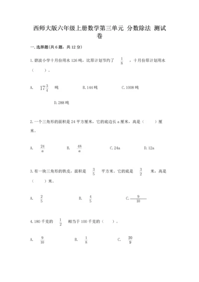 西师大版六年级上册数学第三单元 分数除法 测试卷及答案（全优）.docx