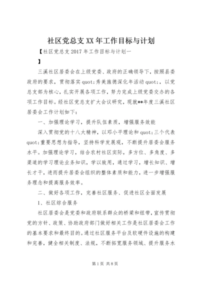 社区党总支XX年工作目标与计划 (2).docx