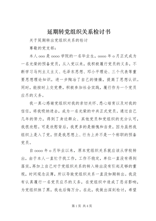 延期转党组织关系检讨书 (4).docx