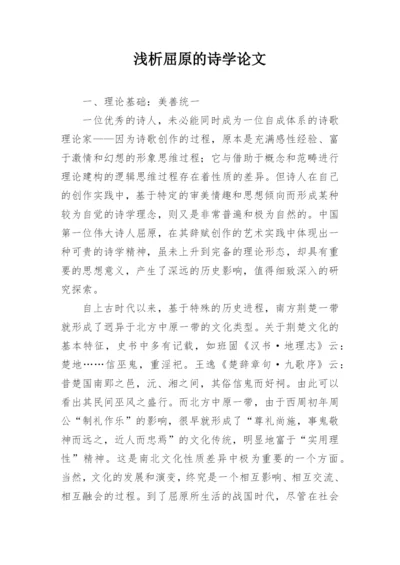 浅析屈原的诗学论文.docx