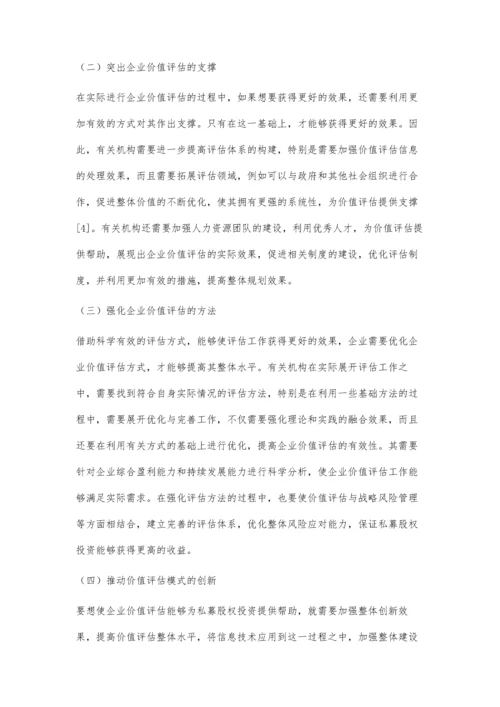 企业价值评估在私募股权投资实务中的运用.docx