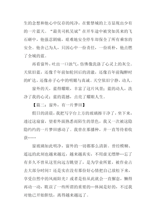 关于窗外有什么的作文.docx