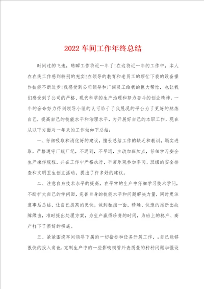 2022车间工作年终总结