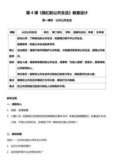 （核心素养目标）4.1 我们的公共生活 第一课时  教案设计