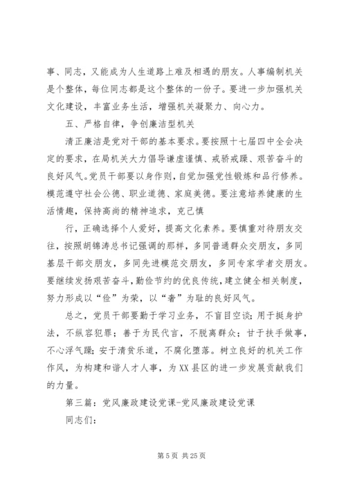 党风廉政建设党课学习简报.docx