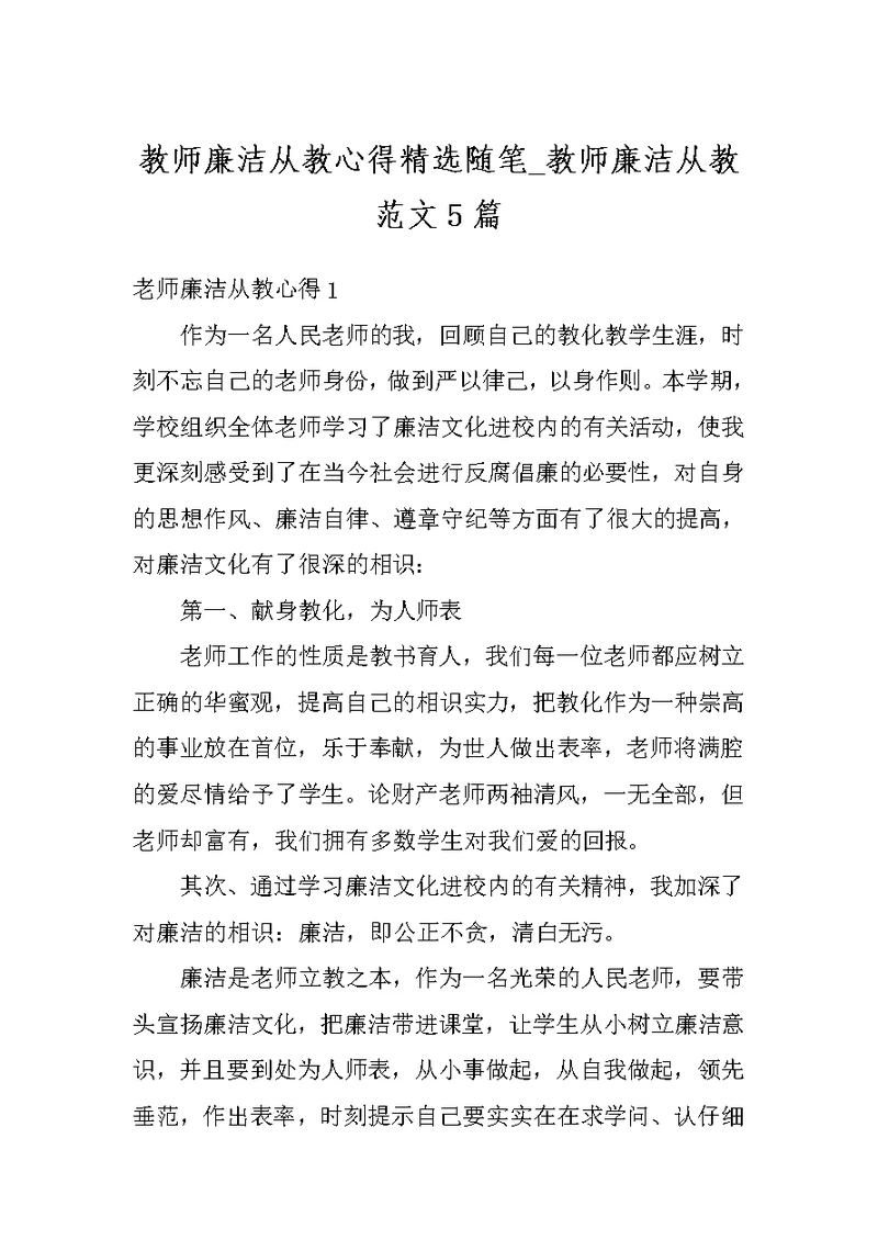 教师廉洁从教心得精选随笔 教师廉洁从教范文5篇