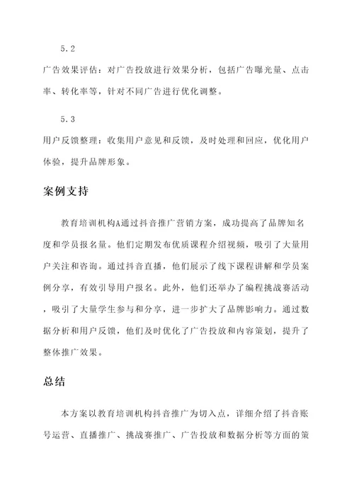 教育培训抖音推广营销方案