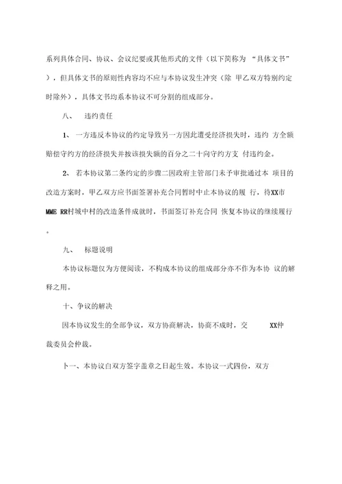 城中村改造合作框架协议合同