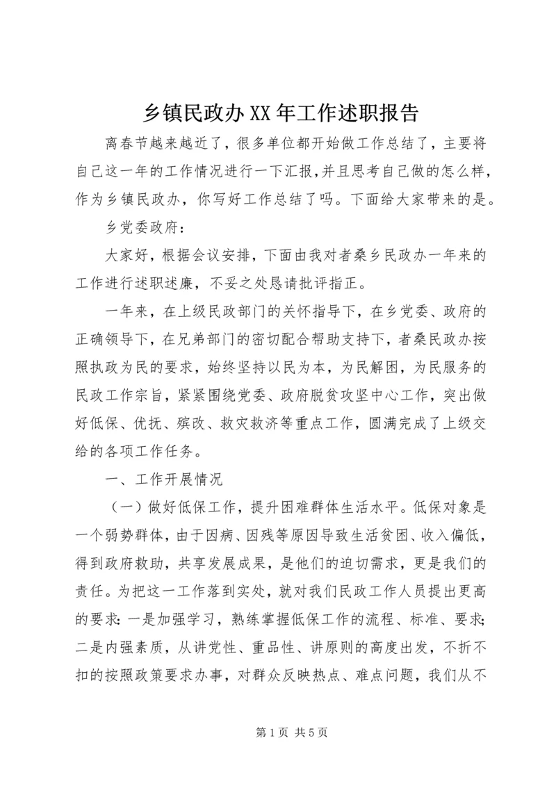 乡镇民政办某年工作述职报告.docx