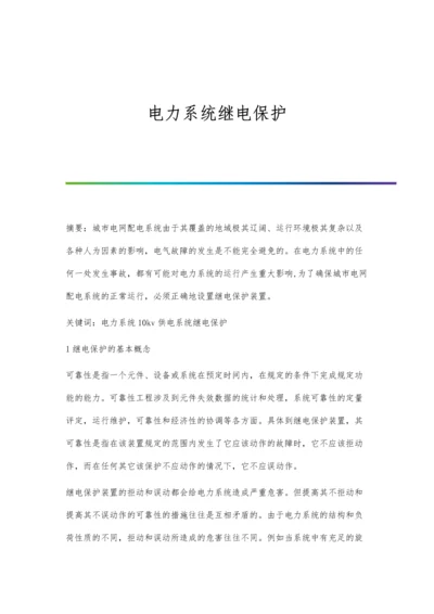 电力系统继电保护.docx