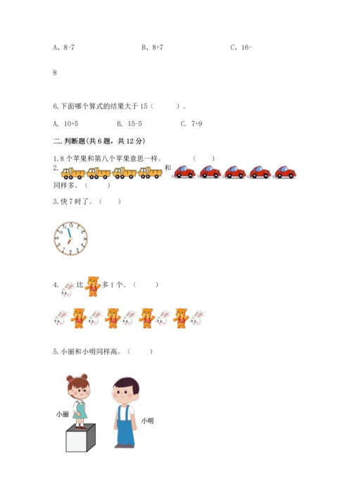 小学一年级上册数学期末测试卷附完整答案【必刷】.docx