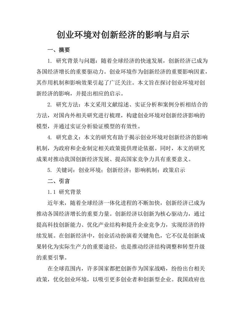 创业环境对创新经济的影响与启示