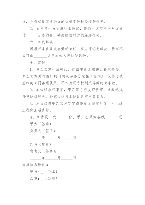 资质挂靠协议.docx