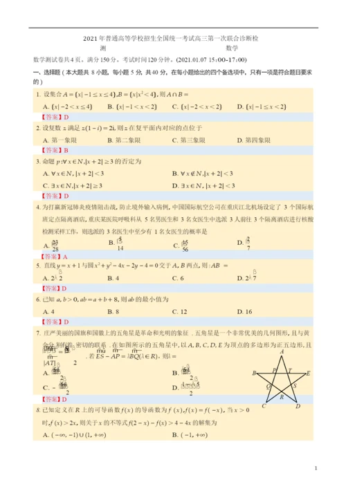 2021年普通高等学校招生全国统一考试高三第一次联合诊断检测-(1).docx