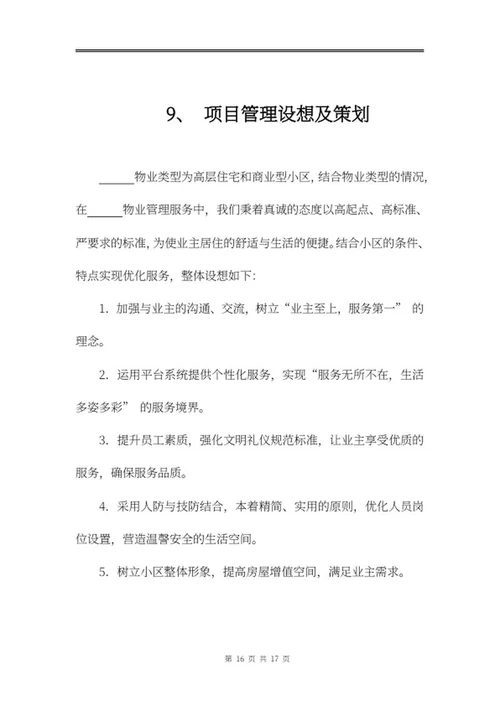 物业投标文件word模板