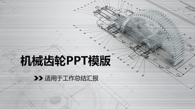 银色齿轮线条机械工程设计PPT动态模板
