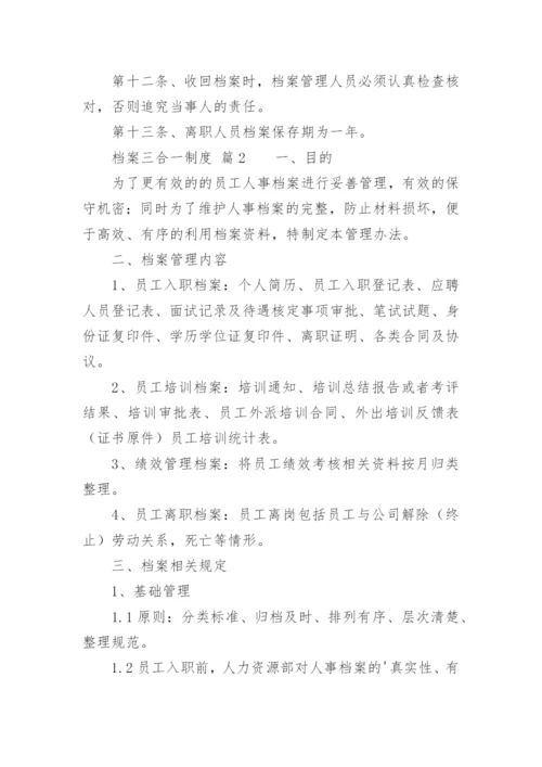 档案三合一制度.docx