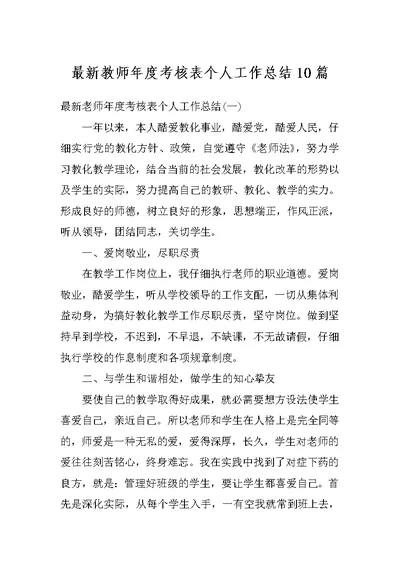 最新教师年度考核表个人工作总结10篇