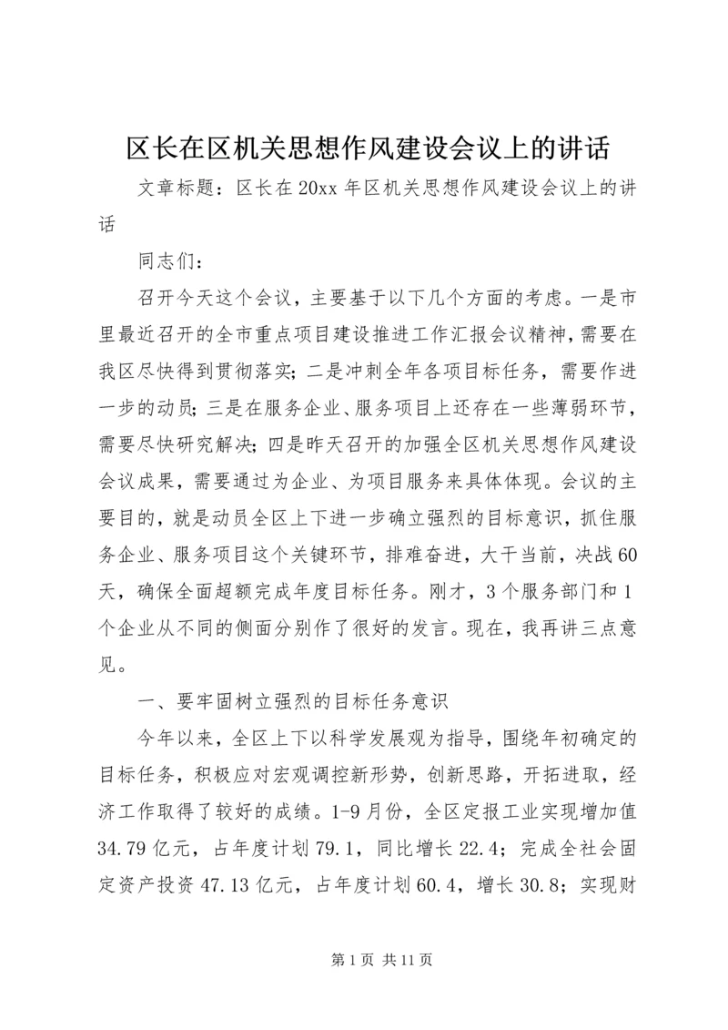 区长在区机关思想作风建设会议上的讲话.docx