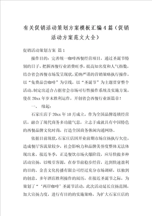 有关促销活动策划方案模板汇编4篇促销活动方案范文大全