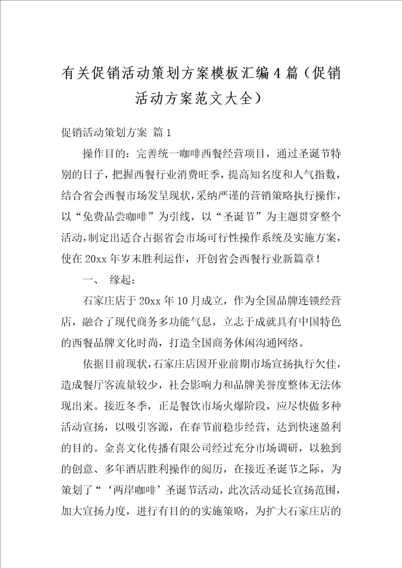 有关促销活动策划方案模板汇编4篇促销活动方案范文大全