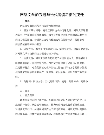 网络文学的兴起与当代阅读习惯的变迁