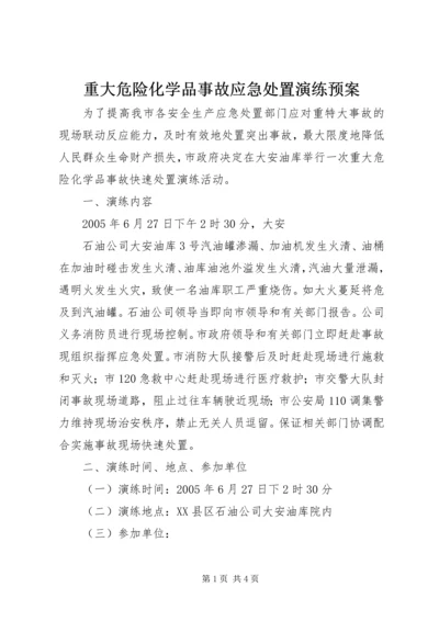 重大危险化学品事故应急处置演练预案 (3).docx
