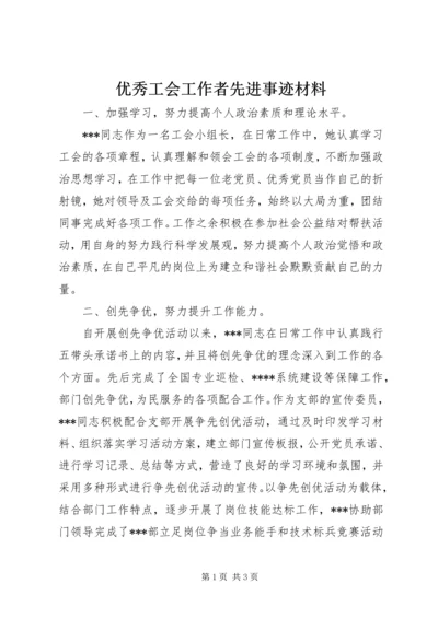 优秀工会工作者先进事迹材料 (2).docx