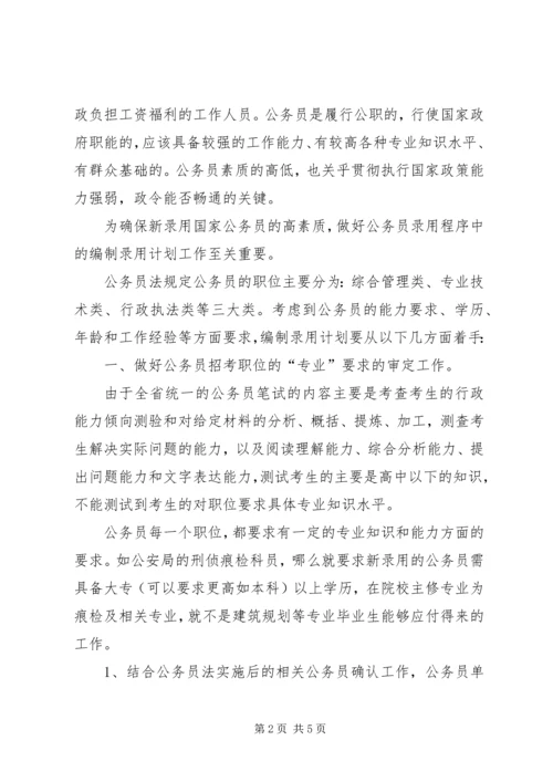 编制公务员录用计划探讨 (2).docx