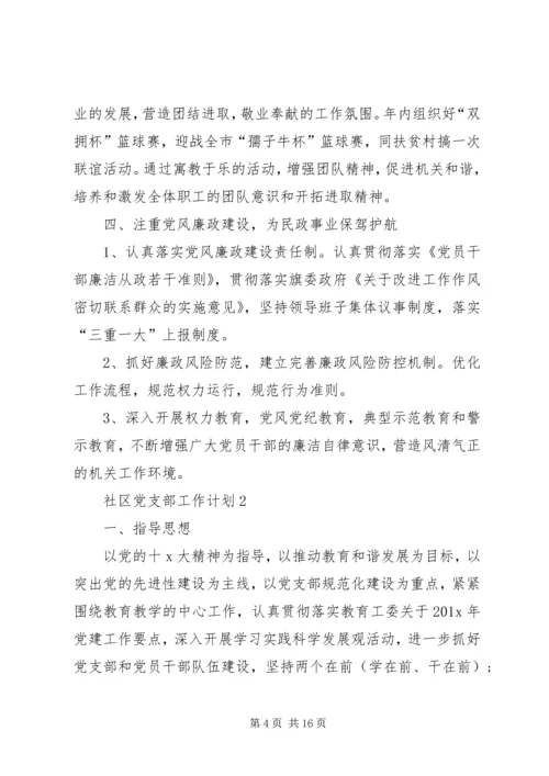 社区党支部工作计划合集多篇总结.docx