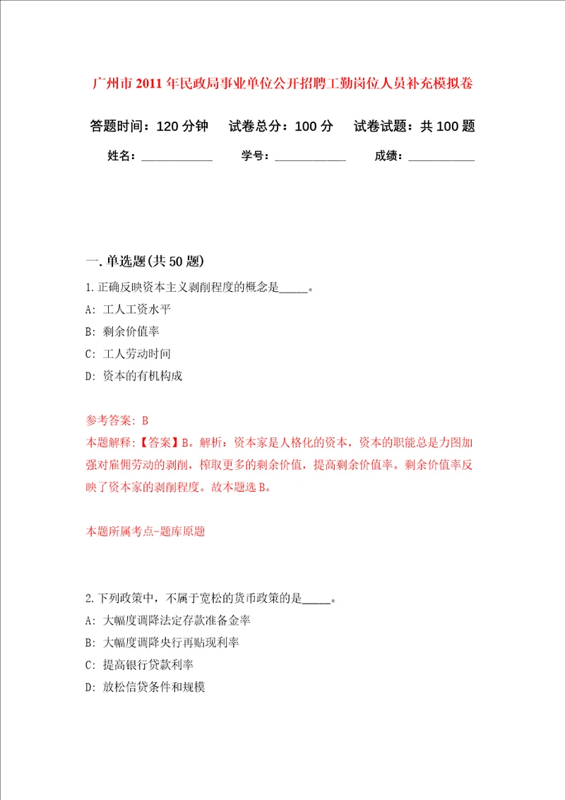 广州市2011年民政局事业单位公开招聘工勤岗位人员补充押题卷0