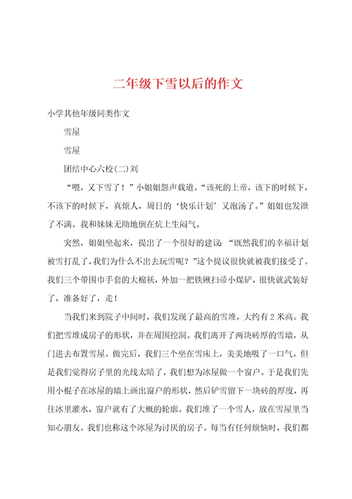 二年级下雪以后的作文
