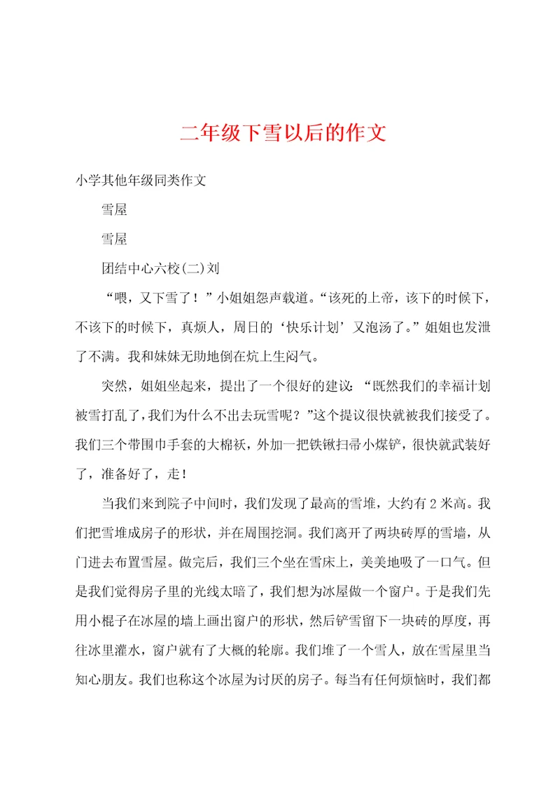 二年级下雪以后的作文