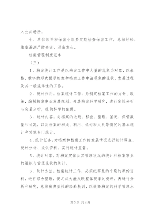 档案管理制度范本.docx