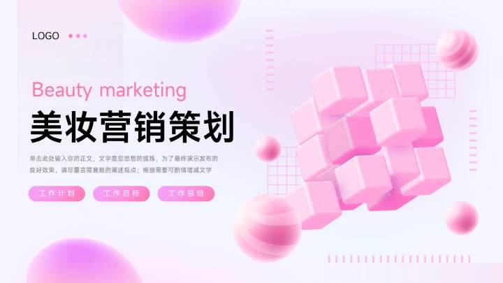 粉色3D潮流粉系美妆营销策划PPT模板