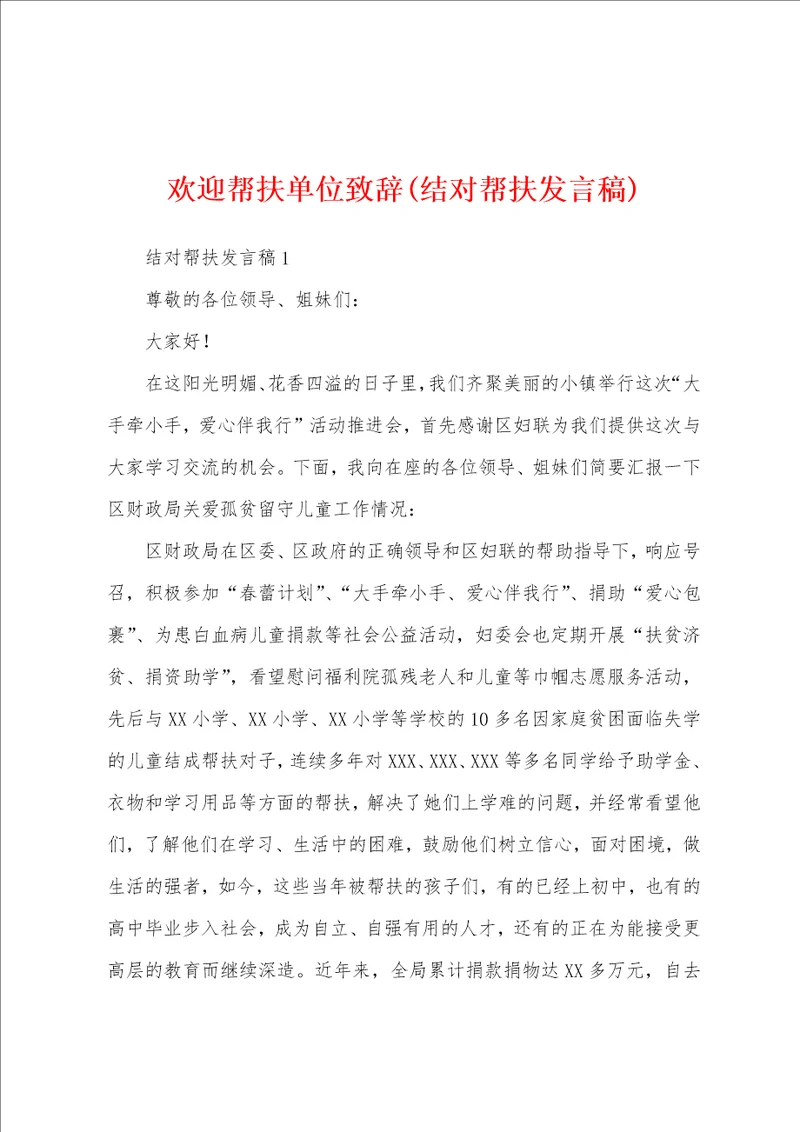 欢迎帮扶单位致辞结对帮扶发言稿