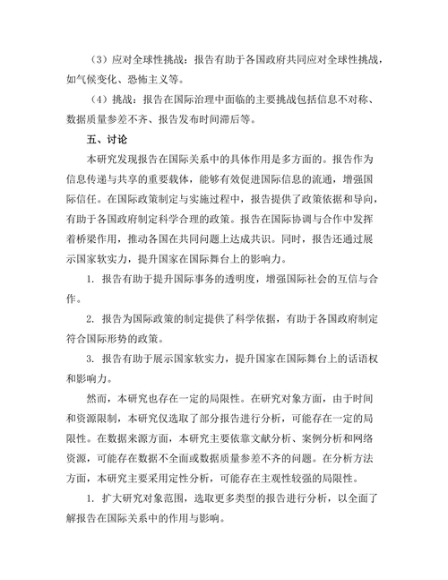 报告在国际关系中的影响与作用分析
