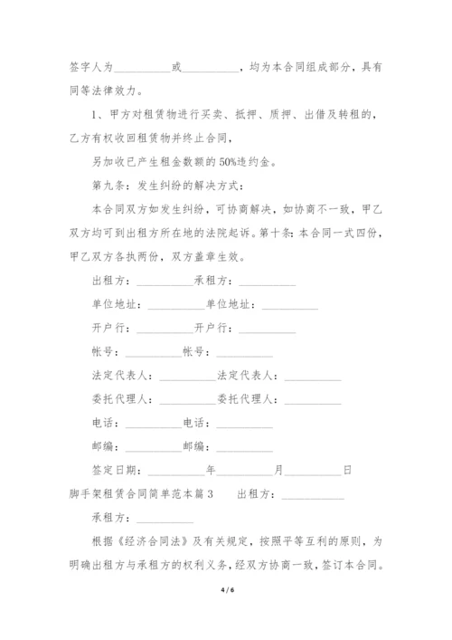 脚手架租赁合同简单范本模板.docx