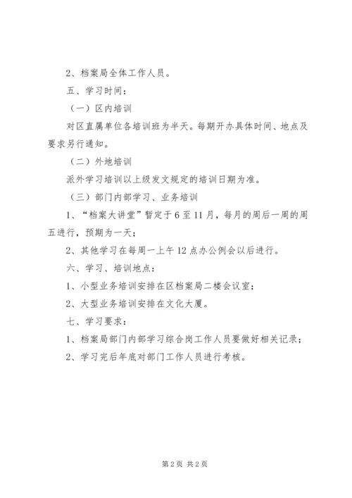 档案局业务培训学习工作计划.docx