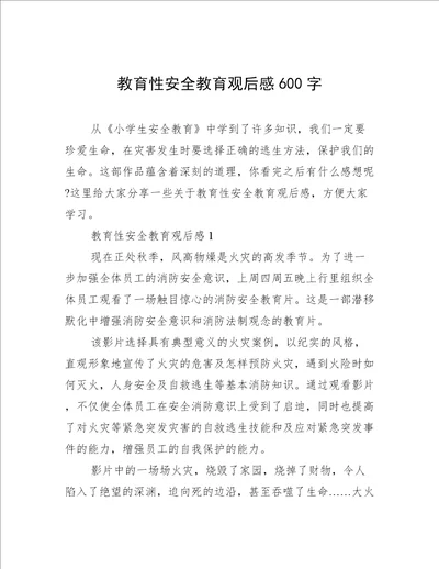 教育性安全教育观后感600字