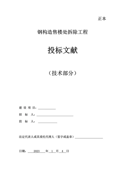 钢结构售楼部拆除技术标施工组织设计方案.docx