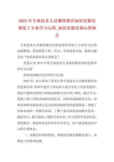 2023年专业技术人员继续教育知识更新培训化工专业学习心得知识更新培训心得体会