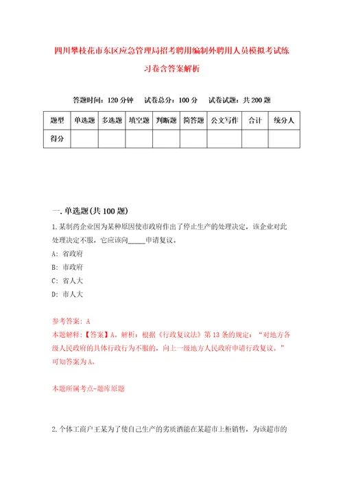 四川攀枝花市东区应急管理局招考聘用编制外聘用人员模拟考试练习卷含答案解析0