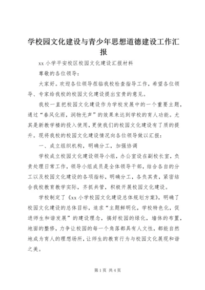 学校园文化建设与青少年思想道德建设工作汇报 (4).docx