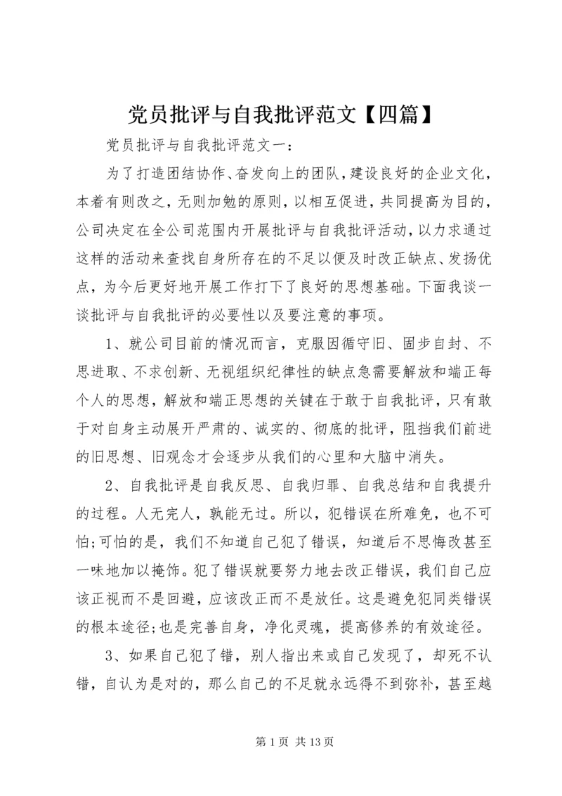 党员批评与自我批评范文【四篇】.docx