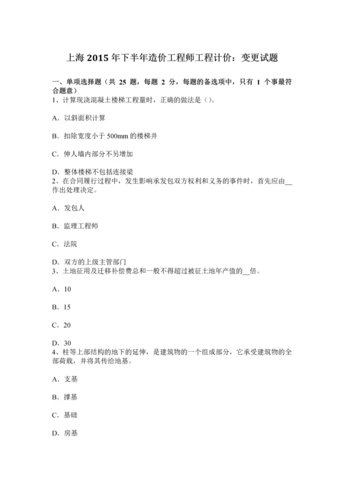 上海下半年造价工程师工程计价变更试题.docx