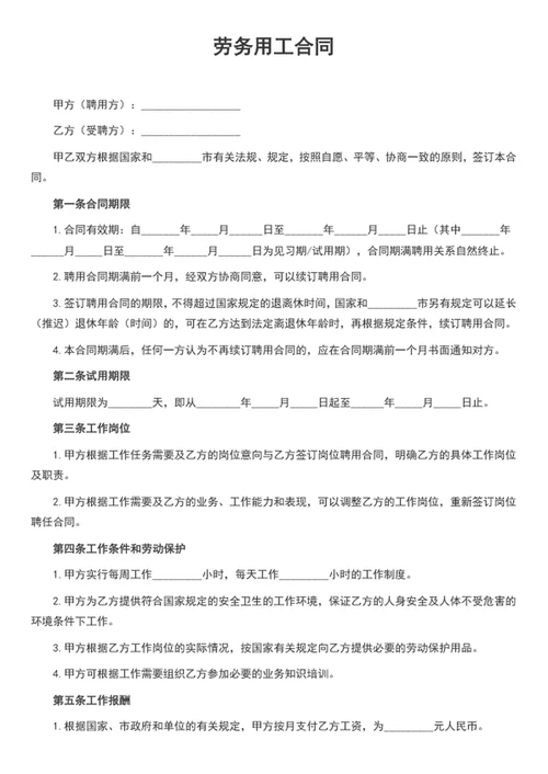 劳务用工合同word模板